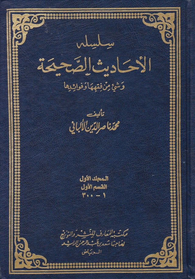 Silsiletü'l-Ehadisi's-Sahiha ( 1-4035) - سلسلة الأحاديث الصحيحة (4035-1) و شيء من فقهها وفوائدها