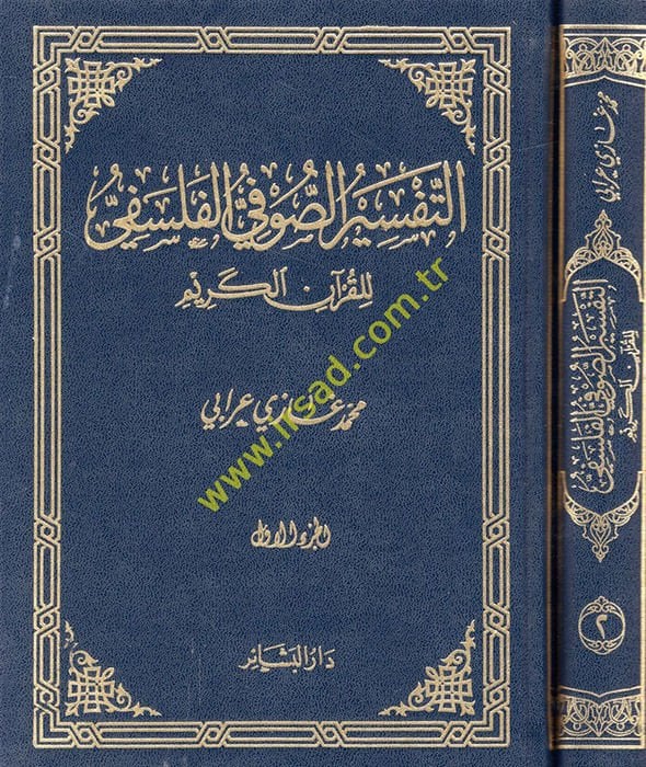 التفسير الصوفي الفلسي للقرآن الكريم