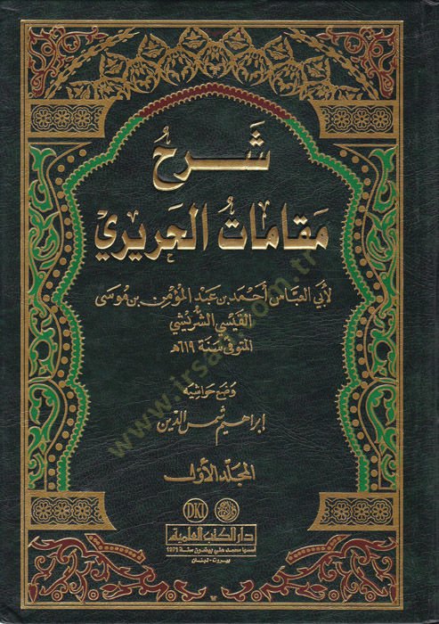 Sharhu Makamati'l-Hariri - شرح مقامات الحريري