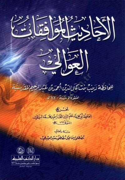 El-Ehadisul-Mevafikatil-Avali lil-Hafize Zeyneb bint Kemaleddin Ahmed b. Abdurrahim El-Mukaddesiyye - الأحاديث الموافقات العوالي للحافظة زينب بنت كمال الدين أحمد بن عبد الرحيم المقدسية