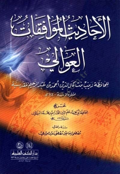 El-Ehadisul-Mevafikatil-Avali lil-Hafize Zeyneb bint Kemaleddin Ahmed b. Abdurrahim El-Mukaddesiyye - الأحاديث الموافقات العوالي للحافظة زينب بنت كمال الدين أحمد بن عبد الرحيم المقدسية