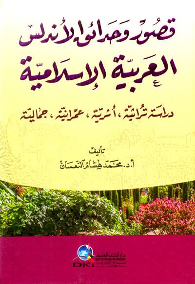 Kusur ve Hadaikül-Endelüsil-Arabiyyetil-İslamiyye - قصور وحدائق الأندلس العربية الإسلامية