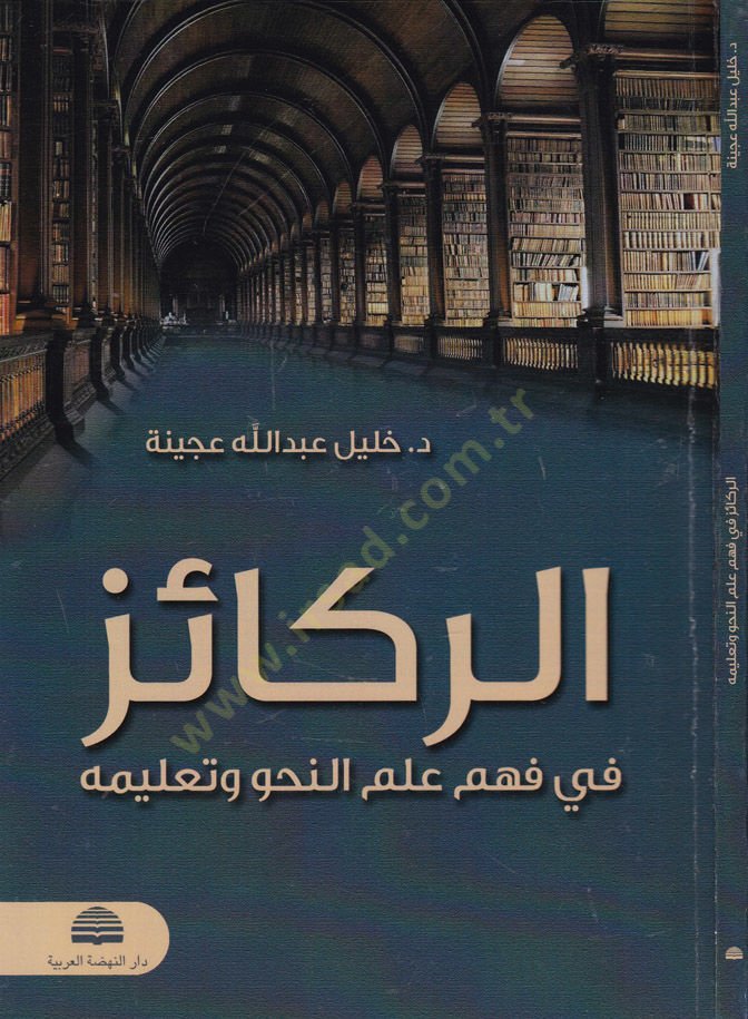 Er-Rekaiz fi Fehm İlmun-Nahv ve Talimih  - الركائز في فهم علم النحو وتعليمه