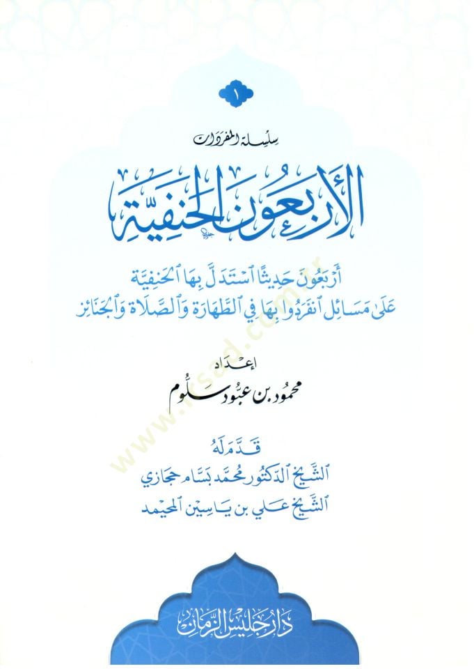 El erbaun el hanefiyye erbaun hadisen istedelle biha el hanefiyye ala mesaile inferadu biha fit tahare ves salat vel cenaiz - الأربعون الحنفية أربعون حديثا استدل بها الحنفية على مسائل انفردوا بها الطهارة والصلاة والجنائز
