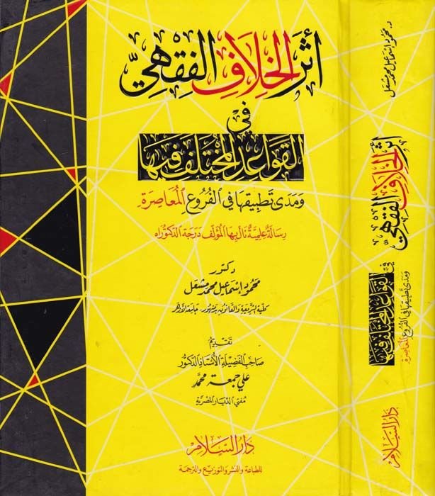 Eserül-Hilafil-Fıkhi fil-Kavaidil-Muhtelef fiha - أثر الخلاف الفقهي في القواعد المختلف فيها
