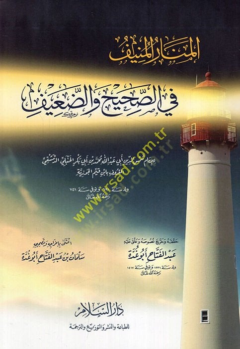 El-Menarül-Münif fis-Sahih ved-Daif   - المنار المنيف في الصحيح والضعيف
