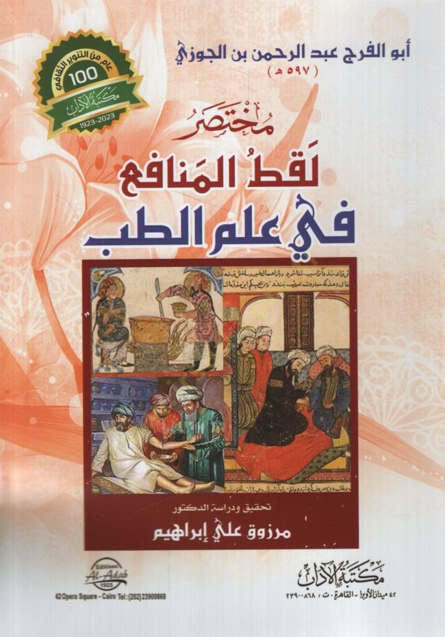Muhtasaru Laktil-Menafi fi İlmit-Tıb - مختصر لقط المنافع في علم الطب