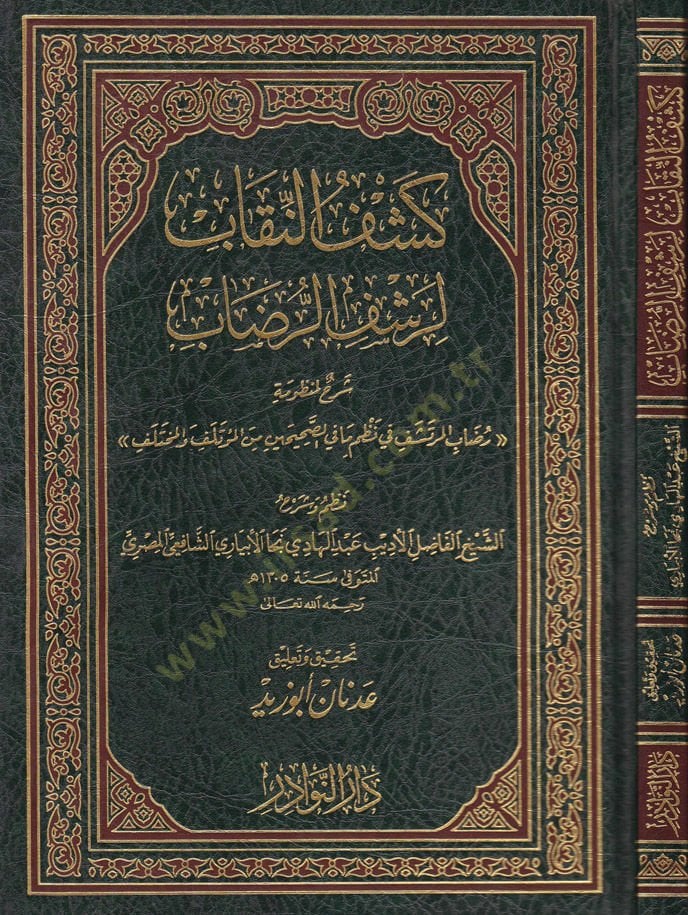 Keşfü'n-Nikab li-Rüşfü'r-Rudab Şerhu li-Manzume Raddab El-Mertefişi fi Nazmi Ma fi's-Sahihayn mine'l-Mualif ve'l-Muhtelif - كشف النقاب لرشف الرضاب شرح لم نظومة رضاب المرتشف في نظم ما في الصحيحين من المؤالف والمختلف