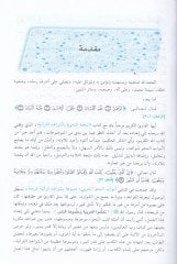 Et-Tuhfetun-Nahviye biş-Şivahidil-Kuraniyye - التحفة النحوية بالشواهد القرآنية