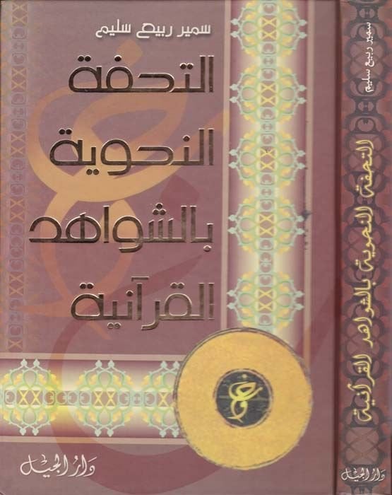 Et-Tuhfetun-Nahviye biş-Şivahidil-Kuraniyye - التحفة النحوية بالشواهد القرآنية