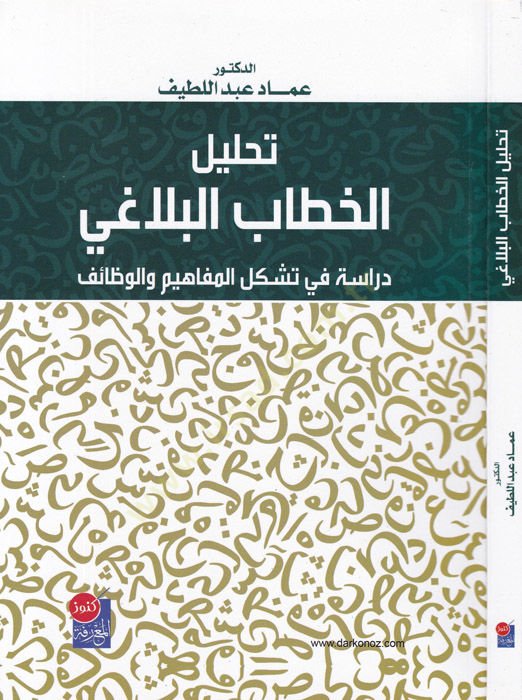Tahlilül-hitabil-belagi  - تحليل الخطاب البلاغي دراسة في تشكل المفاهيم والوظائف