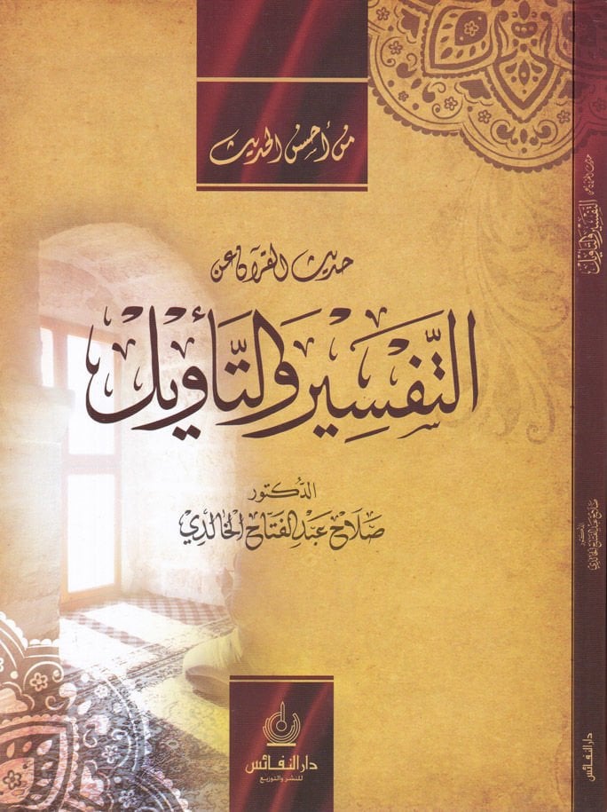 Hadisül-Kuran an Tefsir vet-Tevil  - حديث القرآن عن التفسير والتأويل