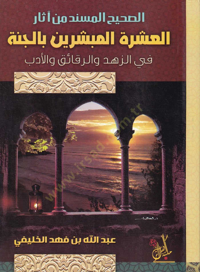 Es-Sahihü'l-Müsned min Asari'l-Aşrati'l-Mübeşşirin bi'l-Cenne fi'z-Zühd ve'r-Rekaik v'l-Edeb - الصحيح المسند من آثار العشرة المبش رين بالجنة في الزهد والرقائق والأدب