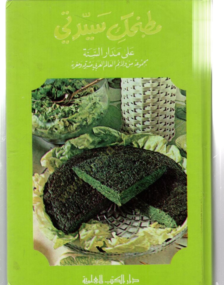 Matbahuke seyyideti ala medaris sünneti - مطبخك سيدتي على مدار السنة