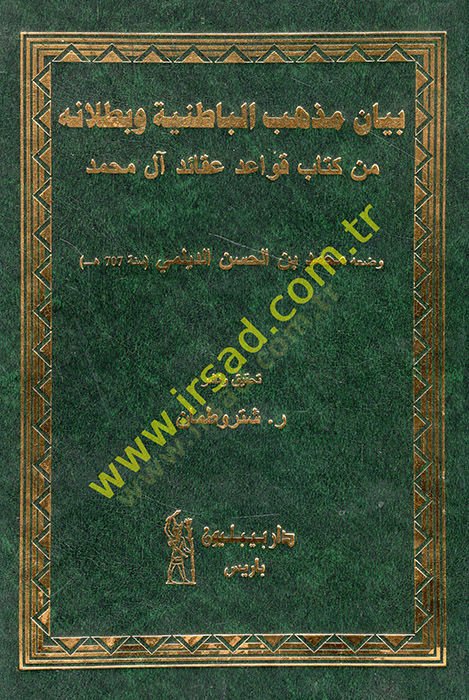 Beyanu mezhebil-batıniyye ve butlanuhu  - بيان مذهب الباطنية وبطلانه من كتاب قواعد عقائد آل محمد