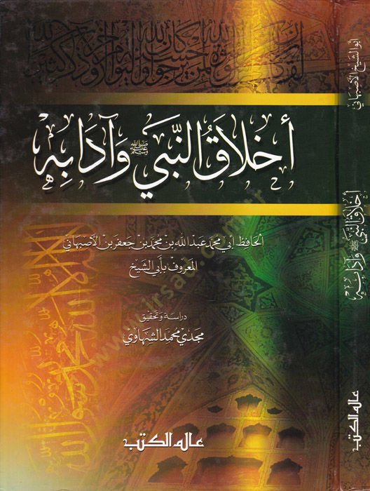 Ahlakün-Nebi ve Adabuhu  - أخلاق النبي ﷺ وآدابه