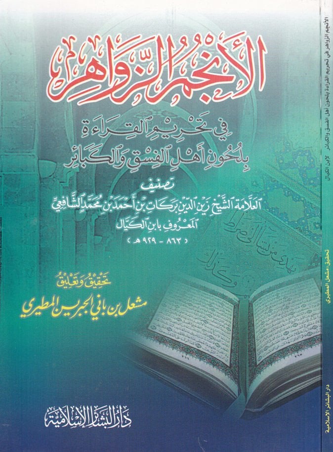 El-Encümüz-Zevahir fi Tahrimil-Kırae bi-Luhuni Ehlil-Fısk vel-Kebair - الأنجم الزواهر في تحريم القراءة بلحون أهل الفسق والكبائر