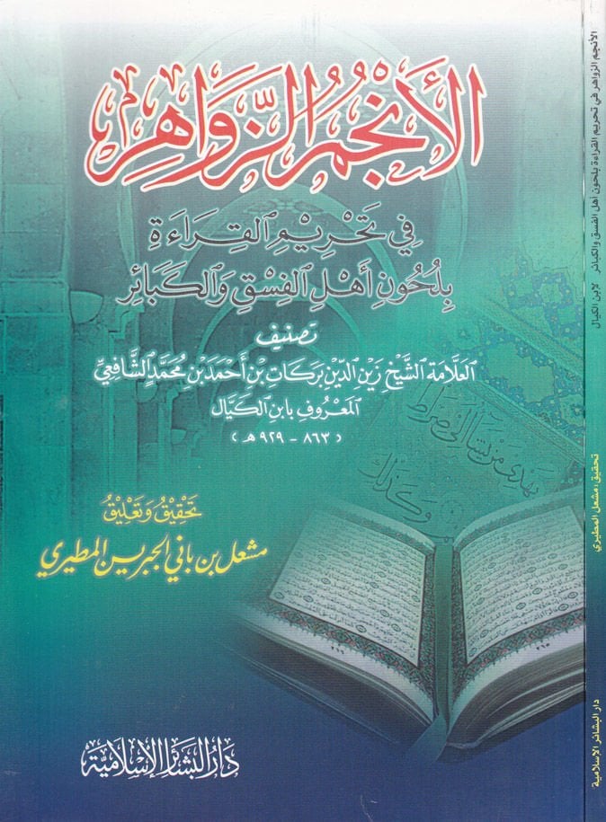 El-Encümü'z-Zevahir fi Tahrimi'l-Kırae bi-Luhuni Ehli'l-Fısk ve'l-Kebair - الأنجم الزواهر في تحريم القراءة بلحون أهل الفسق والكبائر