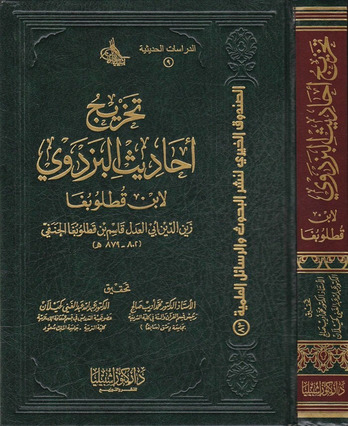 Tahric Ehadisi'l-Pezdevi - تخريج أحاديث البزدوي لابن قطلوبغا