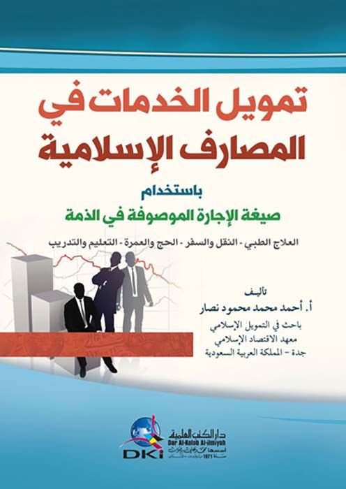 Temvilü'l-Hıdemat fi'l-Mesarifi'l-İslamiyye bi-İstihdami Sigati'l-İcareti'l-Mevsufe fi'z-Zimme إستخدام صيغة الإجارة الموصوفة في الذمة