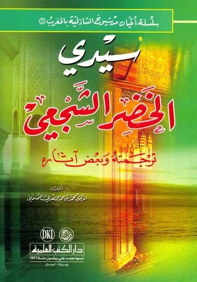 Seydi El-Haziruş-Şeci Tercemetuhu ve Badu asarihi - سيدي الخضر الشجعي ترجمته وبعض آثاره