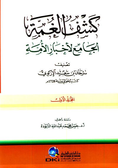 Keşfül-Gumme  - كشف الغمة الجامع لأخبار الأمة