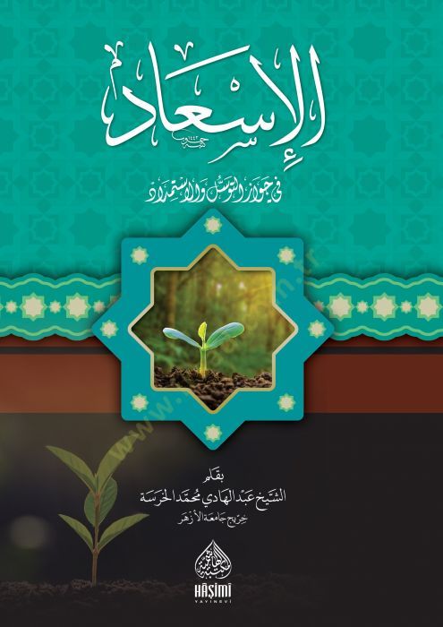 el-İsad fi Cevazit-Tevesssül et-Tevessül vel-İstimdad - الإسعاد في  جواز التوسل التسل والاستمدات