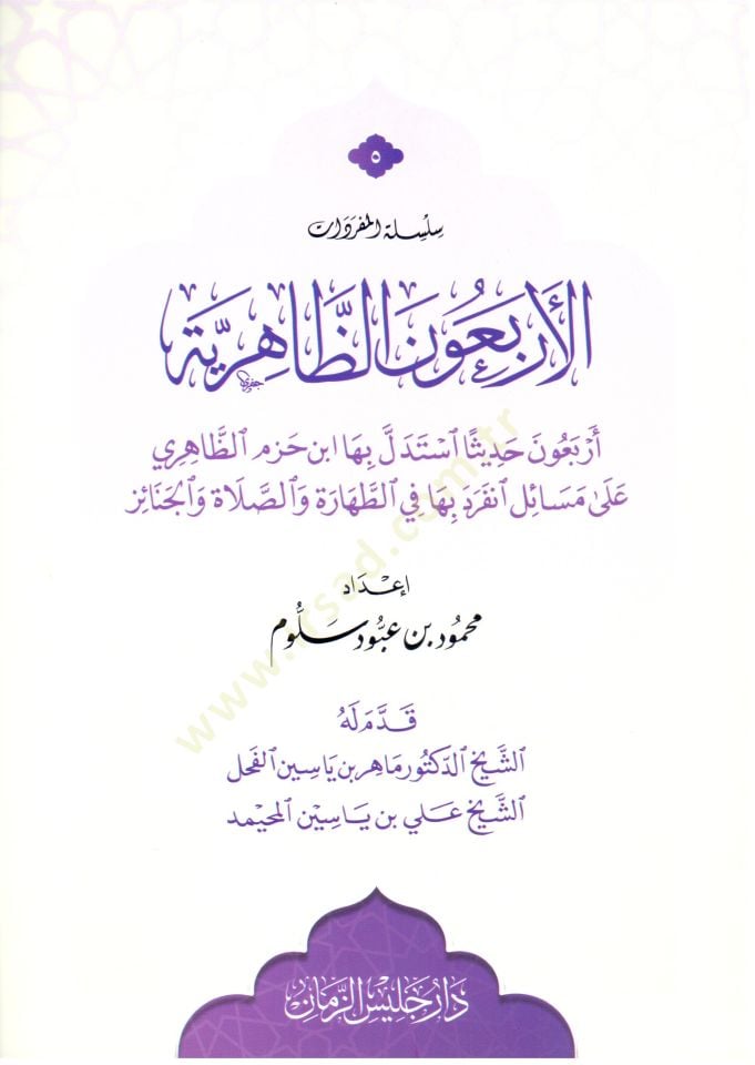El erbaun ez zahiriye erbaun hadisen istedelle biha ibn hazm ez zahiri ala mesaile inferade biha fit tahare ves salat vel cenaiz - الأربعون الظاهرية أربعون حديثا استدل بها ابن حزم الظاهري على مسائل انفرد بها في الطهارة والصلاة والجنائز