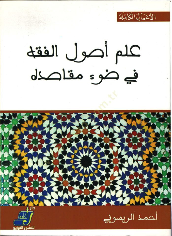 İlmu Usulil-Fıkh  - علم أصول الفقه في ضوء مقاصده