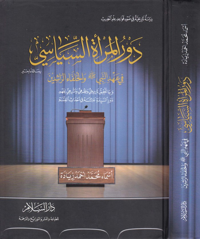 Devrül-Meratis-Siyasi fi Ahdin-Nebi vel-Hulefair-Raşidin - دور المرأة السياسي في عهد النبي والخلفاء الراشدين  وبها تحقيق تاريخي وفقهي وتشريعي لفهم دور السيدة عائشة في أحدث الفتنة