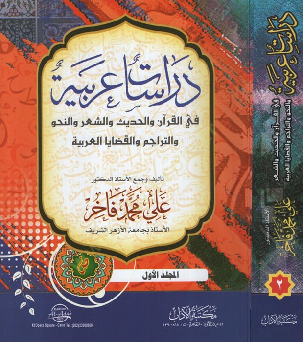 Dirasatun Arabiyye fil-Kuran vel-Hadis veş-Şir ven-Nahv vet-Teracim vel-Kadayal-Arabiyye - دراسات عربية في القرآن والحديث والشعر والنحو والتراجم والقضايا العربية