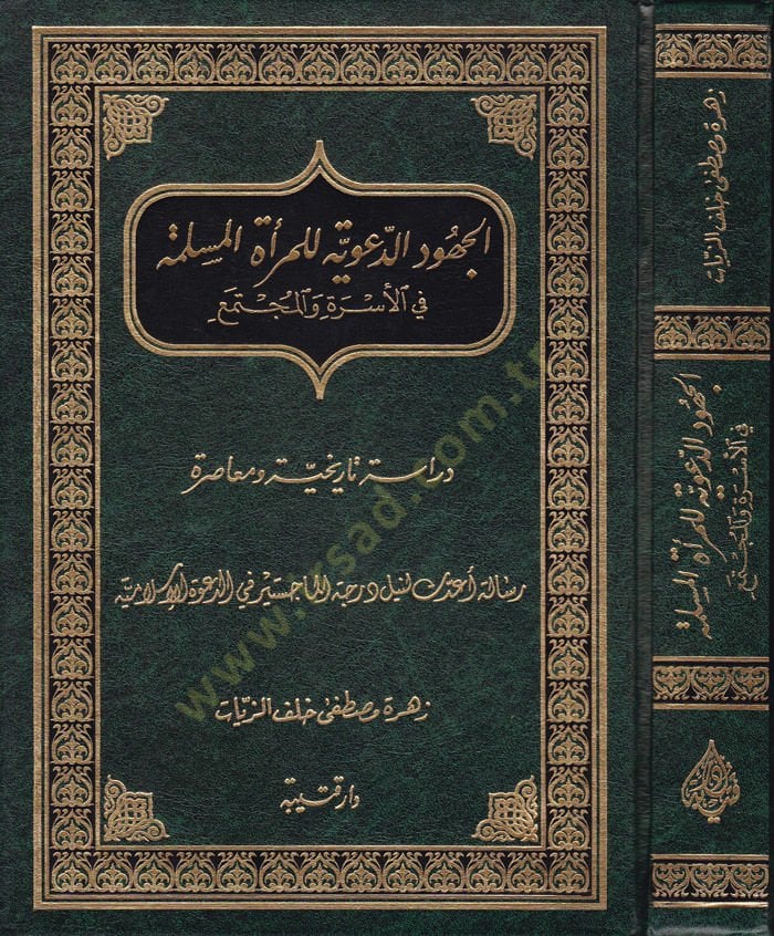 El-Cühudüd-Deaviyye lil-Meratil-Müslime fil-Üsre vel-Müctema - الجهود الدعوية للمرأة المسلمة في الأسرة والمجتمع