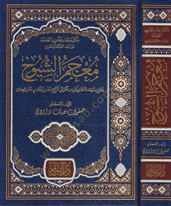 Mucemüş-Şüyuh ve bi-Zeylihi El-Münteka minel-Mucem ve Hadisis-Seken b. Cümey  - كتاب معجم الشيوخ المنتقى من المعجم وحديث السكن بن جميع