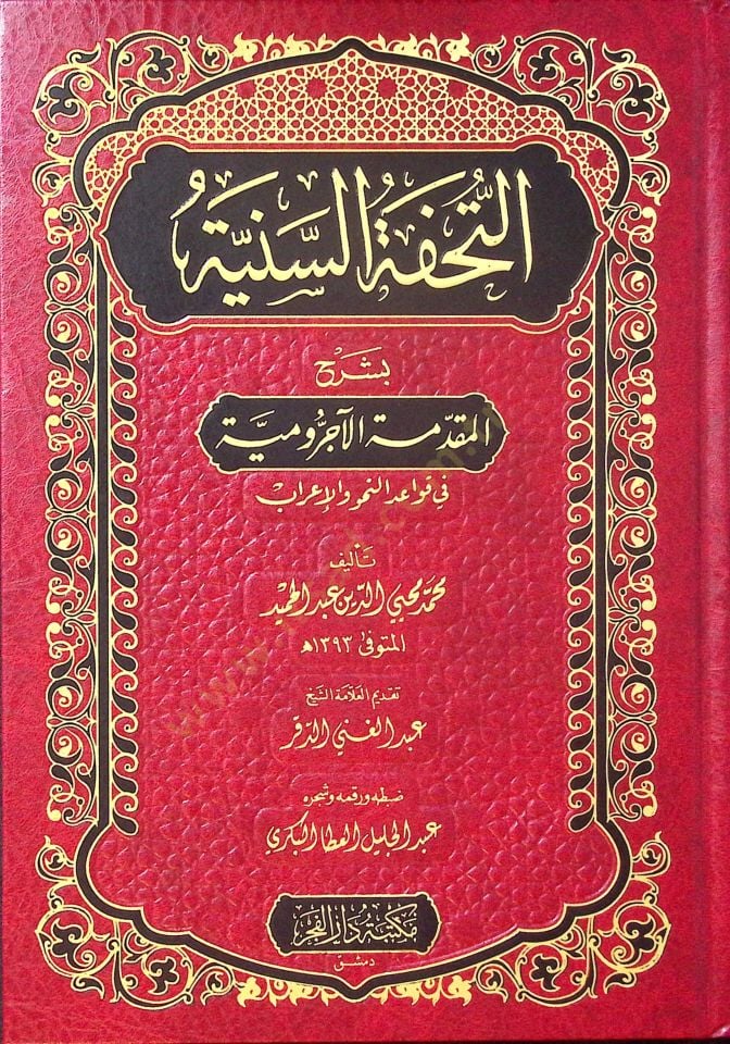 Et-Tuhfetü's-Seniyye bi-Şerhi'l-Mukaddimeti'l-Acurrumiyye fi Kavaidi'n-Nahv ve'l-I'rab في قواعد النحو والعراب