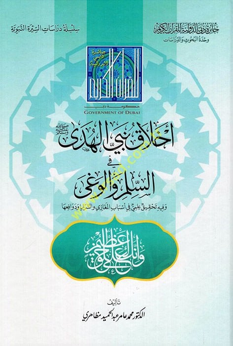 Ahlaku Nebiyyil-Hüda fi-Silm vel-Vega  - أخلاق نبي الهدى في السلم والوغى وفيه تحقيق علمي في أسباب المغازي والسرايا ودوافعها