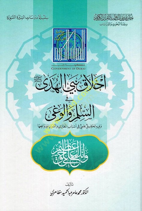 Ahlaku Nebiyyil-Hüda fi-Silm vel-Vega  - أخلاق نبي الهدى في السلم والوغى وفيه تحقيق علمي في أسباب المغازي والسرايا ودوافعها