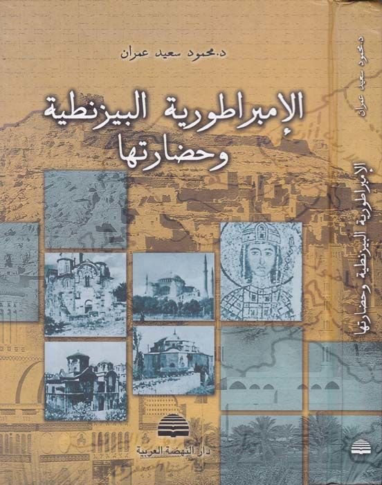 El-İmbaratoriyyetül-Bizantiyye ve Hadaretuha  - الأمبراطورية البيزنطية وحضارتها