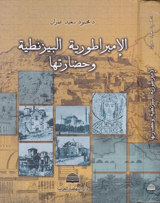 Al-İmbaratoriyyetü'l-Bizantiyye ve Hadaretuha - الأمبراطورية البيزنطية وحضارتها