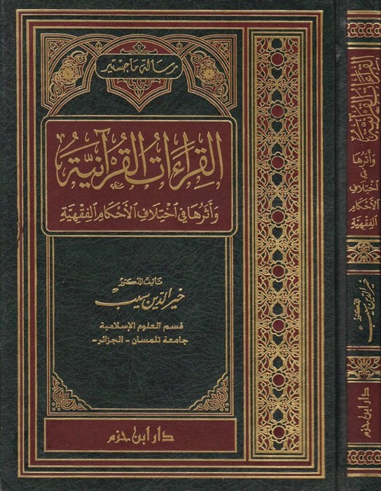 El-Kıraatül-Kuraniyye ve Eseruha fi İhtilafil-Ahkamil-Fıkhiyye - القراءات القرآنية وأثرها في إختلاف الأحكام الفقهية