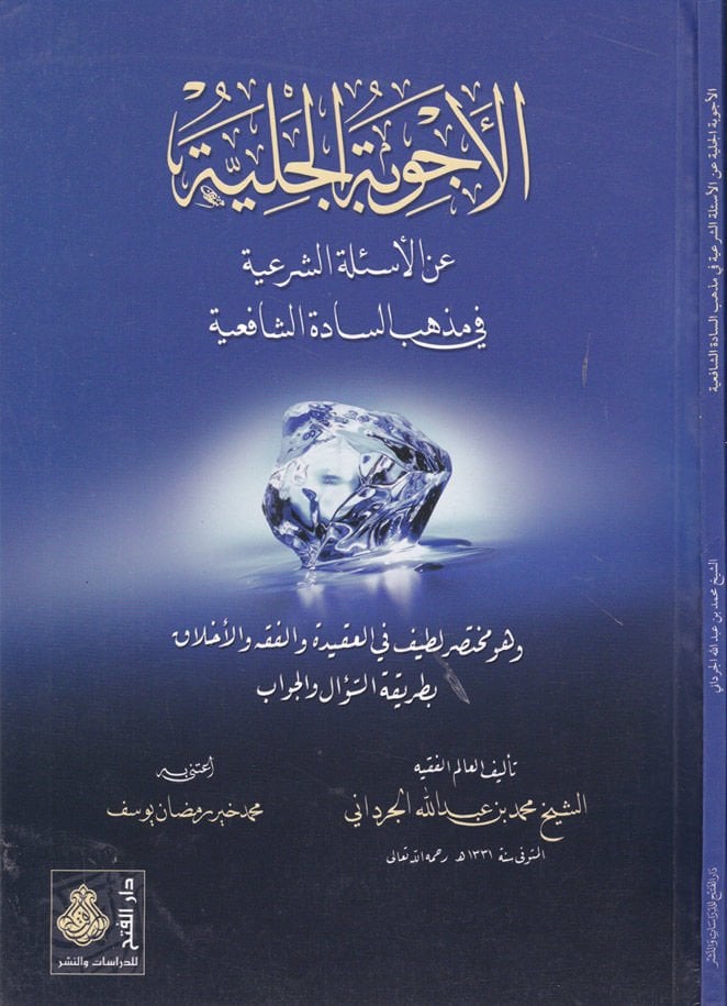 El-Ecvibetül-Celiyye anil-Esiletiş-Şeriyye fi Mezhebis-Sadetiş-Şafiiyye - الأجوبة الجلية عن الأسئلة الشرعية في مذهب السادة الشافعية