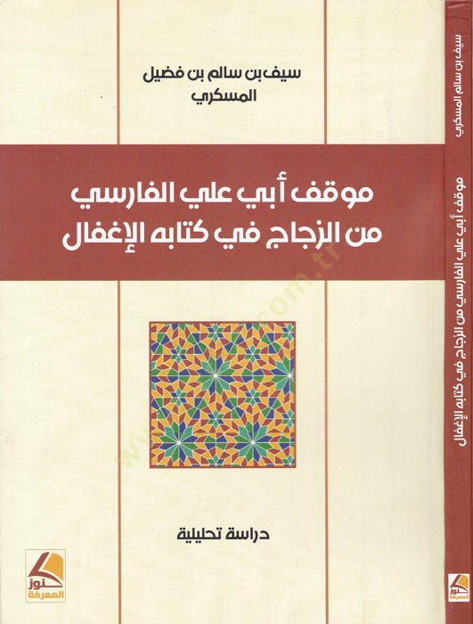 Mevkıfu Ebi Ali el-Farisi minez-Zeccac fi kitabihi el-İgfal  - موقف أبي علي الفارسي من الزجاج في كتابه الإغفال دراسة تحليلية