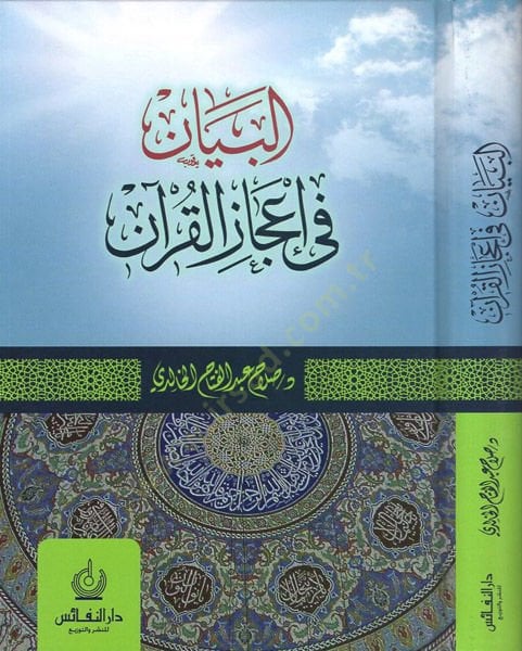 El-Beyan fi İcazil-Kuran  - البيان في إعجاز القرآن