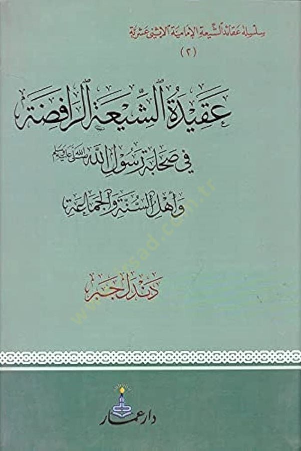 Akidetüş-Şiatir-Rafıda ve Ehlüs-Sünne vel-Cemaa - عقيدة الشيعة الرافضة في صحابة رسول الله وأهل السنة والجماعة