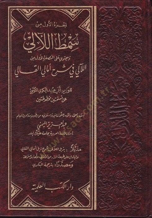 Samtül-Leali fi Şerhi Emalil-Kali  - سمط اللآليء في شرح أمالي القالي بذيل اللآلي شرح ذيل أمالي القالي