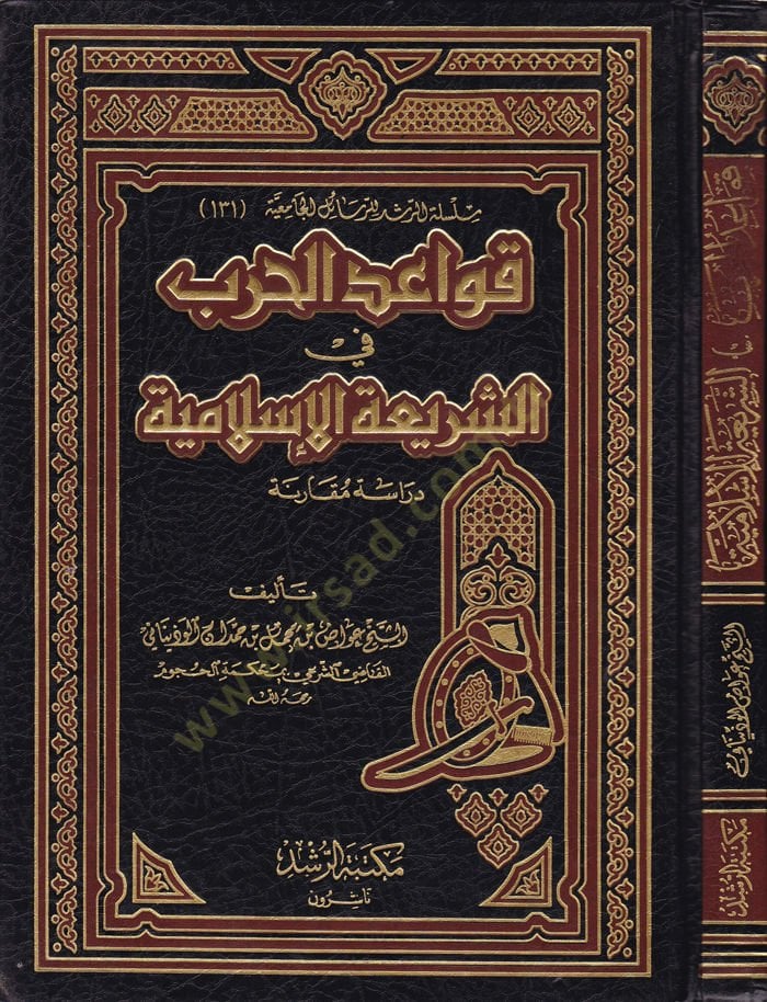 Kavaidül-Harb fiş-Şeriatil-İslamiyye Dirase Mukarene - قواعد الحرب في الشريعة الإسلامية دراسة مقارنة