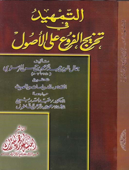 Et-Temhid fi Tahricil-Furu alal-Usul  - التمهيد في تخريج الفروع على الأصول