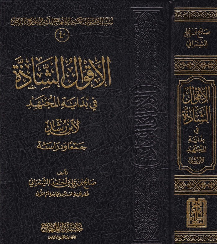 El-Akvalüş-Şazze fi Bidayetil-Müctehid li-İbn Rüşd Ceman ve Diraseten - الأقوال الشاذة في بداية المجتهد لأبن رشد