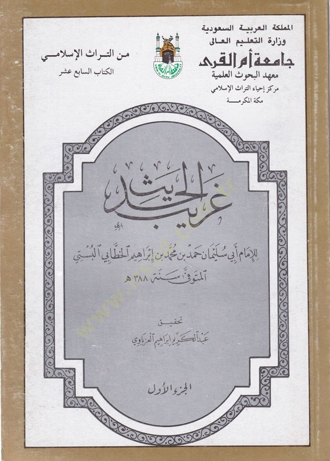 Garibü'l-Hadith - غريب الحديث