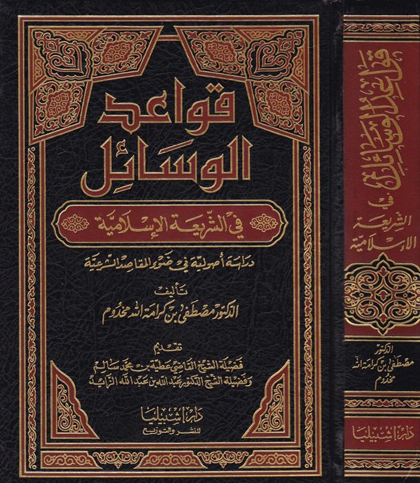 Kavaidü'l-Vusul Fi Şeriati'l-İslamiyye المقاصد الشرعية