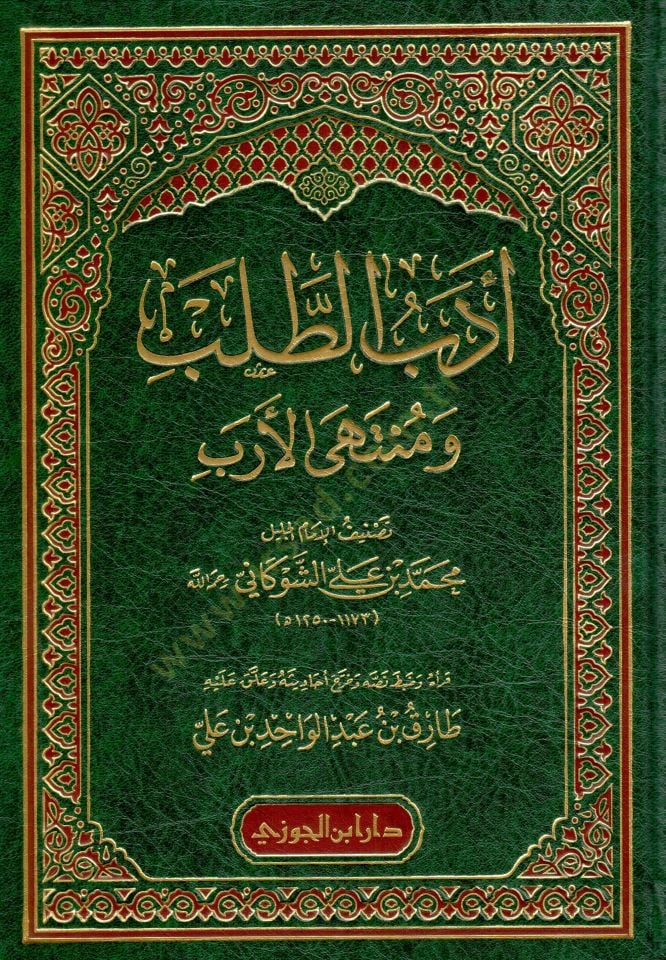 Edebut-taleb ve müntehl-ereb - أدب الطلب ومنتهى الأرب